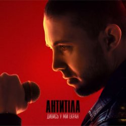 Обложка Антитіла - ДИВИСЬ У МІЙ ЕКРАН