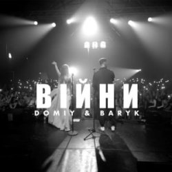 Обложка Domiy & Baryk - Війни