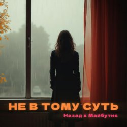 Обложка НАЗАД В МАЙБУТНЄ - НЕ В ТОМУ СУТЬ