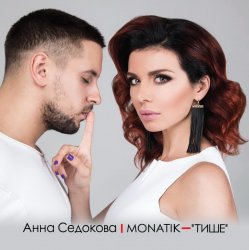 Обложка MONATIK - Тише