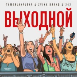 Обложка Тамерлан и Алёна - Выходной
