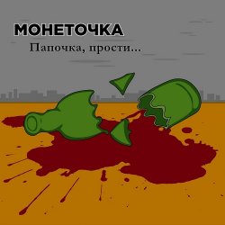 Обложка Монеточка - Папочка, прости...