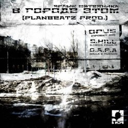Обложка Opus MC - В городе этом (п.у. S.Hill, Killa (D.A.P.A.), Лысый (D.A.P.A.))