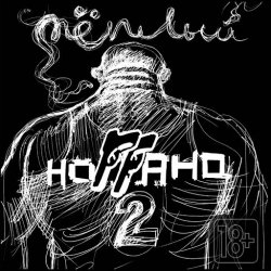 Обложка Ноггано - Полина (скит)