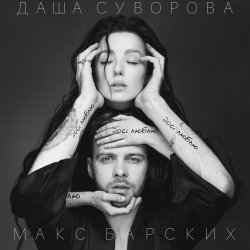 Обложка Max Barskih & Даша Суворова - Досі люблю