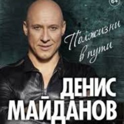 Обложка Денис Майданов - Вечная любовь