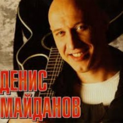 Обложка Денис Майданов - Утро дорог