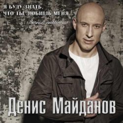 Обложка Денис Майданов - Мне хотелось бы жить