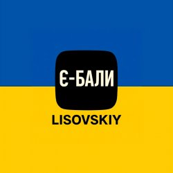 Обложка LISOVSKIY - Є-БАЛИ