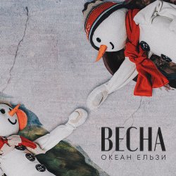 Обложка Океан Эльзы - Весна