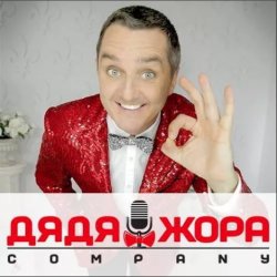 Обложка Дядя Жора feat. Бигуди шоу - Поздравление Дяди Жоры