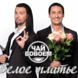 Обложка Чай вдвоем - Белое платье