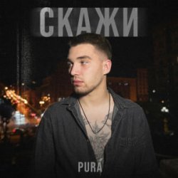 Обложка PURÁ - Скажи