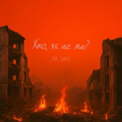 Обложка Mr. Safe - Хто, як не ми?