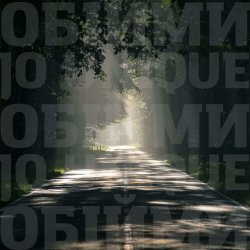 Обложка Океан Эльзы - Обійми (Jo unique Remix)