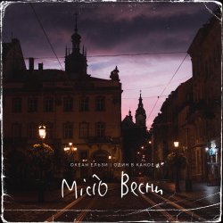Обложка Океан Эльзы - Місто Весни