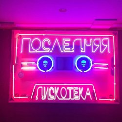 Обложка Монеточка - Последняя дискотека (prod. БЦХ)