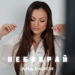 Обложка Ana Danch - Небокрай
