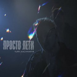 Обложка YURII KACHMAR - Просто лети