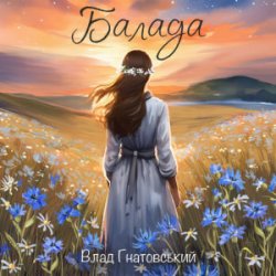 Обложка Влад Гнатовський - Балада