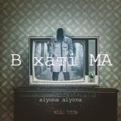 Обложка alyona alyona - Мамин суп