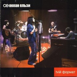 Обложка Океан Эльзы - Ото була весна