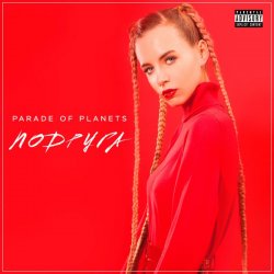 Обложка Parade of Planets - Подруга (Explicit)