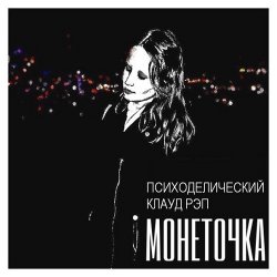 Обложка Монеточка - В интернетике