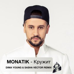 Обложка MONATIK - Кружит (Dima Young & Sasha Vector Radio Edit)