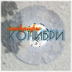 Обложка Колибри - Всё Хорошее