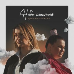 Обложка alyona alyona and Kola - Небо хилиться