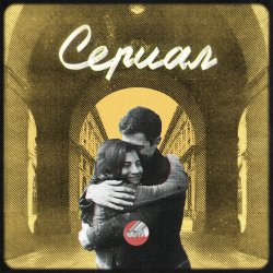 Обложка Сова - Сериал