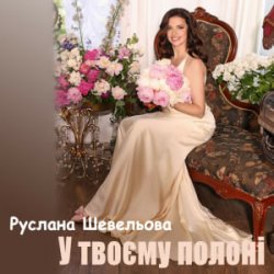 Обложка Руслана Шевельова - У твоєму полоні