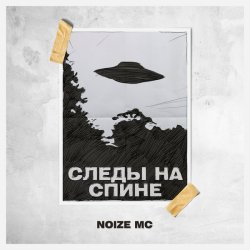 Обложка Noize MC - Следы на спине
