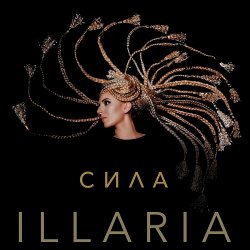 Обложка Illaria - Сила