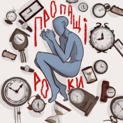 Обложка туди-сюди і смерть - Пропащі роки