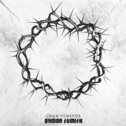 Обложка Саша Чемеров - Згоривниз