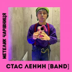 Обложка Стас Ленин [Band] - Метелик Чарівниця