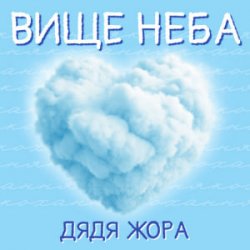 Обложка Дядя Жора - Вище Неба