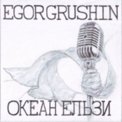 Обложка Egor Grushin - Друг (cover)