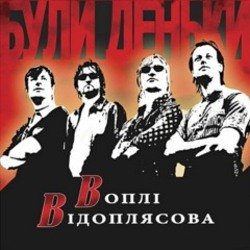 Обложка Воплi Вiдоплясова - Стривай, паровозе