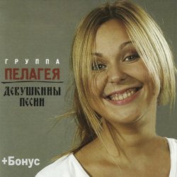 Обложка ПАЛАГЕЯ - Разлилась...