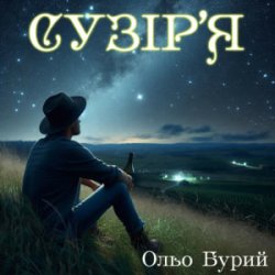 Обложка Ольо Бурий - Сузір'я