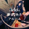 Ado - ドライフラワー