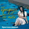 Христина Дарвай - Пригорнусь до тебе