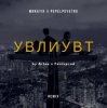 MONATIK - УВЛИУВТ (Artee & Fenixprod Remix)