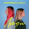 MamaRika & KOLA - 