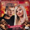 Ирина Круг & Алексей Брянцев - В плену твоих рук