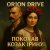 Orion Drive -   