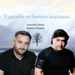 Обложка Эрнест Геворгян & Александр Дадали - У дружбы не бывает выходных